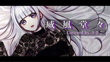 ✿ 威風堂々 - 梅とら / Covered by うさこ。(Usako.)【歌ってみた】【オリジナルMV】