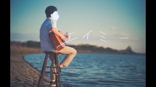 エイミー/ヨルシカ (Acoustic Band covered byあれくん)