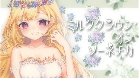 ミルククラウン・オン・ソーネチカ(Cover)/鷹宮リオン にじさんじ