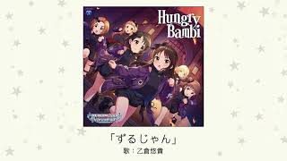 【アイドルマスター】「ずるじゃん」(歌:乙倉悠貴)