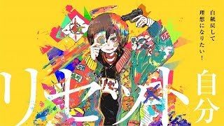 リセットセット / ナナヲアカリ