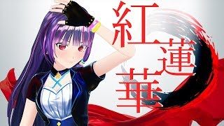 【鬼滅の刃OP】LiSA/紅蓮華(cover)【富士葵】歌ってみた