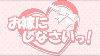 【東方MV】お嫁にしなさいっ！【IOSYS】