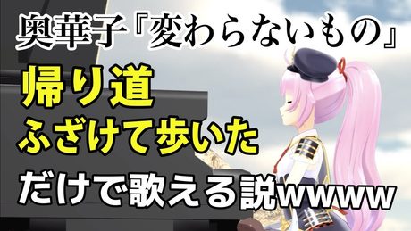 【弾き語り】変わらないものを「帰り道ふざけて歩いた」だけで歌える説ｗｗｗ【奥華子】
