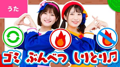 ♪ゴミぶんべつしりとり - 作詞:滝沢秀一(マシンガンズ)【マンガ『ゴミ清掃員の日常』コラボ】