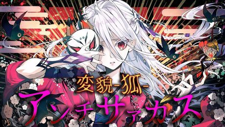 【和風】変貌-狐-アンチサァカス/ぷくfeat.鏡音リン(Henbou-kitsune-anti circus/Puku feat.KagamineRin)【VOCALOID/ボカロオリジナル曲】