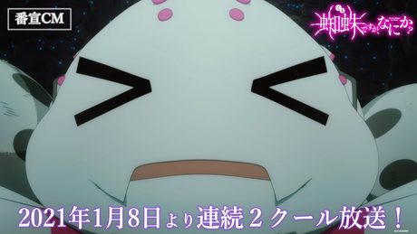TVアニメ「蜘蛛ですが、なにか?」番宣CM 2021年1月8日より連続2クール放送開始!