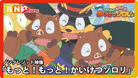 TVアニメ『もっと!まじめにふまじめ かいけつゾロリ』OPテーマ「もっと!もっと!かいけつゾロリ」ノンクレジット映像