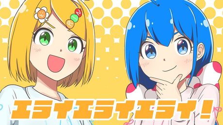 エライエライエライ!/キノシタ(kinoshita) feat.音街ウナ・鏡音リン/Erai Erai Erai!