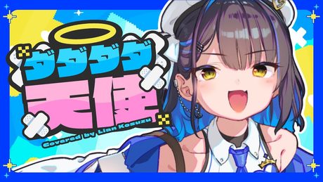 【歌ってみた】ダダダダ天使 / ナナヲアカリ cover【小鈴りあん / #ミクスト】