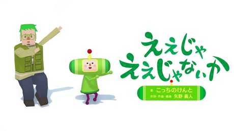 【ワンス・アポン・ア・塊魂】素敵ソングMV 『ええじゃええじゃないか』 こっちのけんと