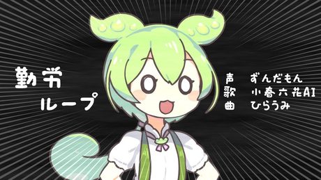 勤労ループ　〜新入社員のずんだもん〜