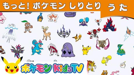 【ポケモン公式】もっと！ポケモンしりとり－ポケモン Kids TV【こどものうた】