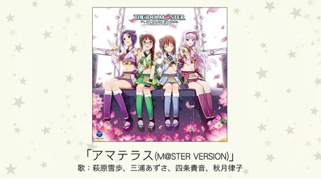【アイドルマスター】「アマテラス(M@STER VERSION)」(歌：萩原雪歩、三浦あずさ、四条貴音、秋月律子)