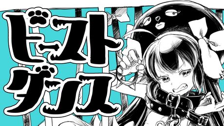ビースト・ダンス - 和田たけあき(くらげP) / Beast Dance - KurageP 【音街ウナTalk Ex Demo Song】