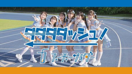 フューチャーサイダー「ダダダダッシュ！」