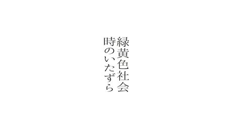 緑黄色社会『時のいたずら』Official Video / Ryokuoushoku Shakai – Toki No Itazura