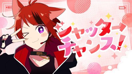 【MV】シャッターチャンス！／莉犬
