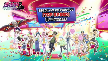 TVアニメ「逃走中 グレートミッション」ノンクレジット エンディング映像第2弾【Wienners / TOP SPEED】