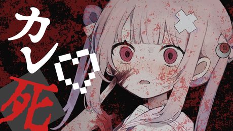 【脈アリ？】最近カレ死が冷たいの / みつあくま feat. 初音ミク【プロセカNEXT】 (Necro-Fantasista)