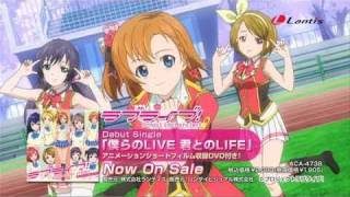 【ラブライブ！】「僕らのLIVE 君とのLIFE」PV(ショートサイズver.)