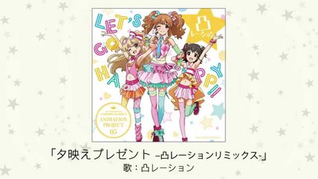【アイドルマスター】夕映えプレゼント　–凸レーションリミックス-(歌：凸レーション)