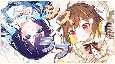 シス×ラブ / 音ノ瀬らこ＆ゆらぎゆら (cover)