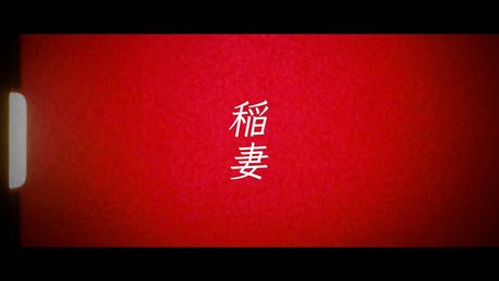 サンボマスター/稲妻 Lyric Video