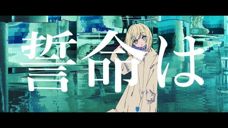 誓命は/phy feat.初音ミク