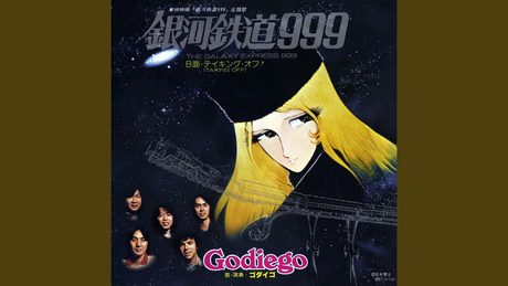 銀河鉄道999