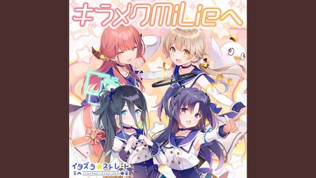 キラメクMiLieへ