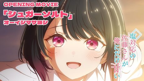 『塩対応の佐藤さんが俺にだけ甘い』ノンクレジットオープニング映像|オーイシマサヨシ「シュガーソルト」
