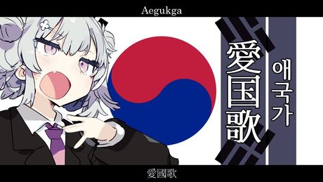韓国国歌 애국가【愛国歌 /Aegukga】【小春六花 SV】【日本語歌唱】