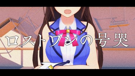 【歌ってみた】ロストワンの号哭【ときのそら】