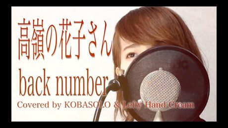 【女性が歌う】高嶺の花子さん/back number (Full Covered by コバソロ & Lefty Hand Cream)歌詞付き