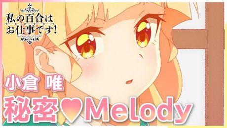 【公式】『私の百合はお仕事です!』OP主題歌 小倉 唯「秘密♡Melody」ノンクレジット映像