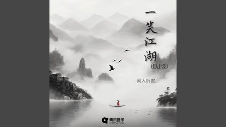 一笑江湖 (DJ弹鼓版)