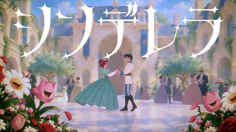 Mrs. GREEN APPLE「シンデレラ」Official Music Video
