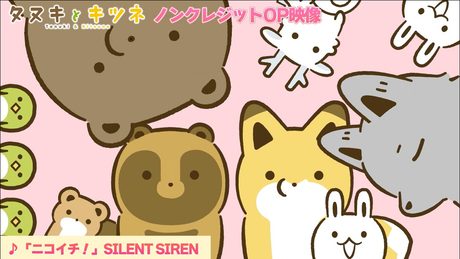 「タヌキとキツネ」OP|SILENT SIREN「ニコイチ！」