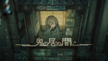 鬼の居ぬ間に (羽生まゐご) /ダズビー COVER