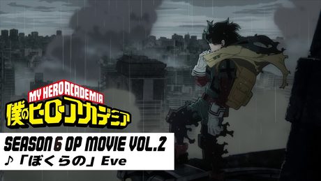 『僕のヒーローアカデミア』6期第2クールノンクレジットオープニング映像／OPテーマ：「ぼくらの」Eve／ヒロアカOP