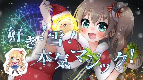 【歌ってみた】好き！雪！本気マジック ／夏色まつり