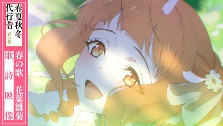 春夏秋冬代行者 春の舞「春の歌」