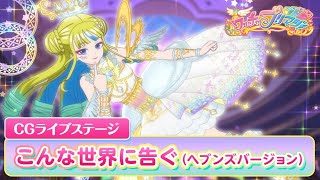 【公式】ワッチャプリマジ!CGライブステージ14「こんな世界に告ぐ」ヘブンズバージョン