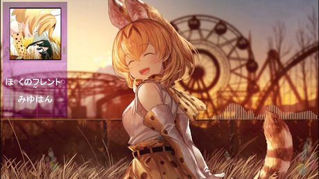 ぼくのフレンド - みゆはん - (Kemono Friends)