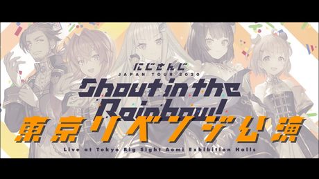 【にじさんじ/NIJISANJI】にじさんじ JAPAN TOUR 2020 Shout in the Rainbow! 東京リベンジ公演 ダイジェスト映像【for J-LOD LIVE】