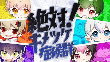 シクフォニ - 絶対!キメツケ症候群