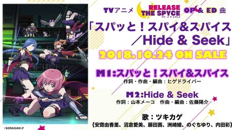 TVアニメ【RELEASE THE SPYCE】オープニング曲「スパッと!スパイ&スパイス」試聴Ver