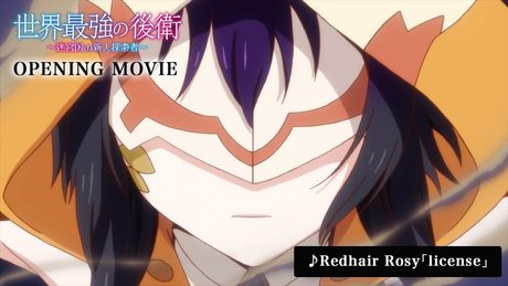 「世界最強の後衛」OP｜Redhair Rosy「license」