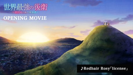 「世界最強の後衛」OP|Redhair Rosy「license」